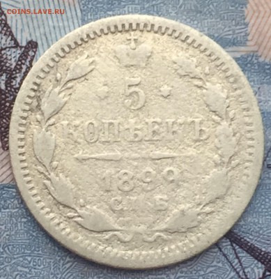 5 копеек 1899 года - IMG_6454.JPG