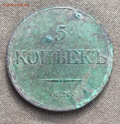 5 копеек 1832 ем фх - B4928DA8-B661-4CE2-AB92-665EC88768C1