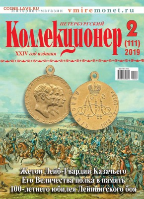 Петербургский Коллекционер №2 (111) 2019 г. - Xs8bBy-BUnU