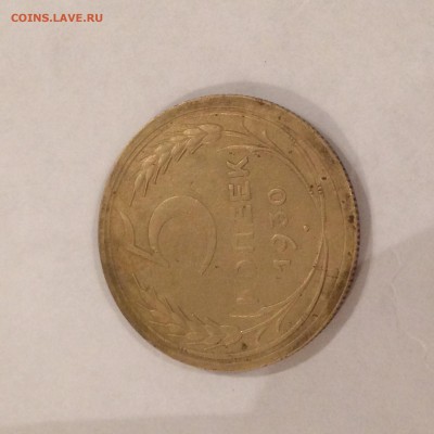 5 копеек 1930 года - AA6C404A-4AD3-48E0-8FBA-487BCF97EED9