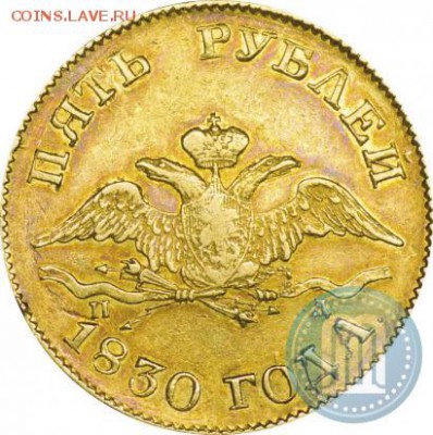 5 рублей 1830г. - 30д