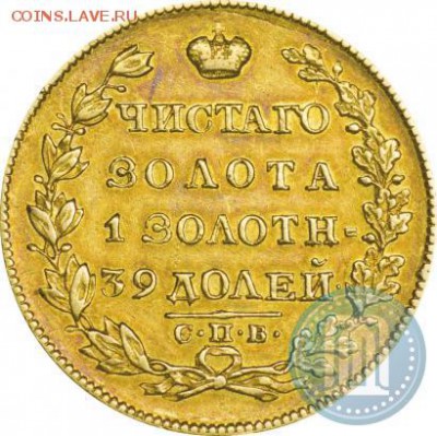 5 рублей 1830г. - 30е