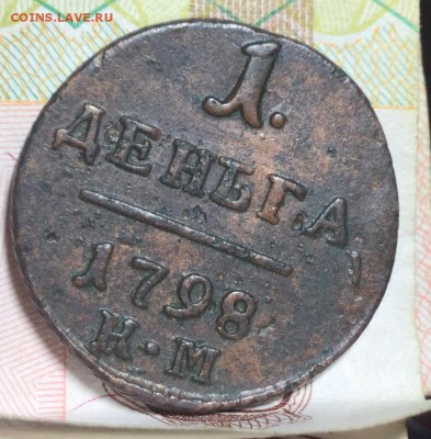 Деньга 1798 КМ R1 - E928F7AC-8505-4E89-B8D3-C90901A91BCF