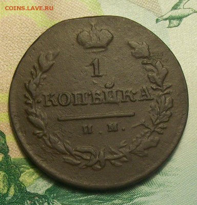 копейка 1820г. ИМ-ЯВ до 08.04.19г. 22-00 Мск. - 212_3189.JPG