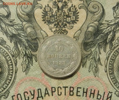 10 копеек 1923г до 07.04.в 22.00 - DSCN2696.JPG