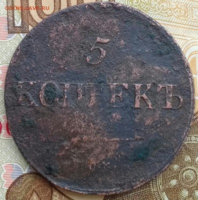 5 коп 1838 см,до 8.04 - 20190329_133848