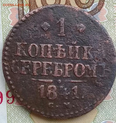 1 коп серебром 1841 см,до 8.04 - 20190329_133950