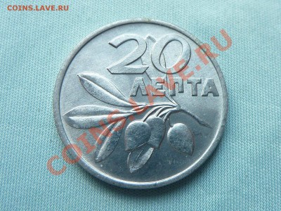 ГРЕЦИЯ 20 лепта 1973г. "МУХА НЕ СИДЕЛА" до 23.06.11 в 22-00 - MEMO0025.JPG