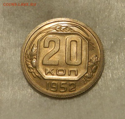 20 копеек 1952( aUNC - UNC ). Окончание 06.04.19 в 22.00 МСК - 1