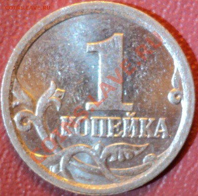 1 копейка 2003 СПМД.шт.3.1? - DSC06385.JPG