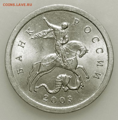 1 копейка 2003 спмд шт. 3.212Б - DSCN9486 копия