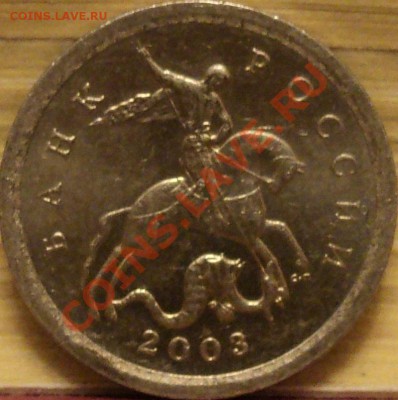 1 копейка 2003 СПМД.шт.3.1? - DSC06381.JPG