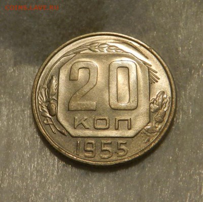 20 копеек 1955( UNC ).        Окончание 06.04.19 в 22.00 МСК - 3
