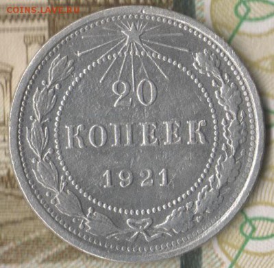 20 копеек 1921 до 9.04.2019 в 22.00 по мск. - 1000