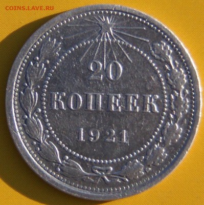 20 копеек 1921 до 9.04.2019 в 22.00 по мск. - DSC07159.JPG
