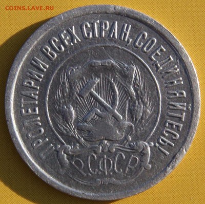 20 копеек 1921 до 9.04.2019 в 22.00 по мск. - DSC07152.JPG