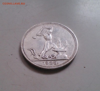 Полтинник 1926 ПЛ, короткий, 04.04 22.15	Сообщение - IMG1641