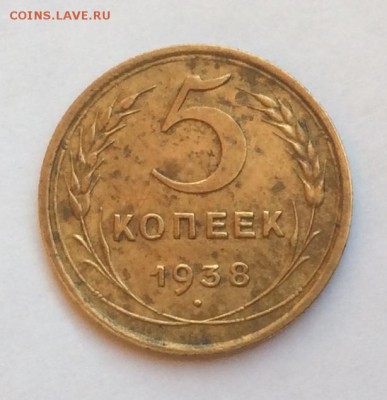 5 копеек 1938 г. до 06.04.2019 г. в 22.00м - 7EEEC1E6-2A78-4DF8-92F0-6A44D12259F3
