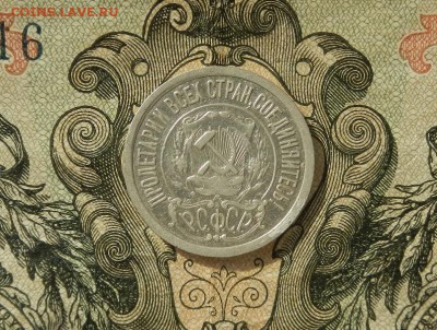 15 копеек 1921г. до 07.04 в 22.00. - DSCN2417.JPG