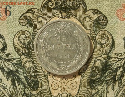 15 копеек 1921г. до 07.04 в 22.00. - DSCN2416.JPG