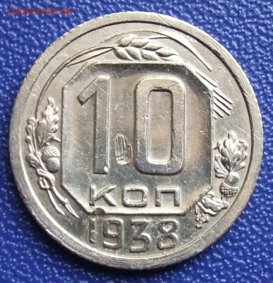 10 копеек 1938. До 07.04.19 в 22:00. - 10-1938-400A.JPG