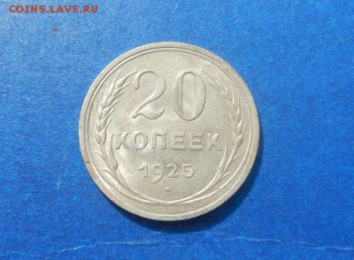 20 копеек 1925г в альбом. до 07.04 в 22.00. - DSCN2647.JPG