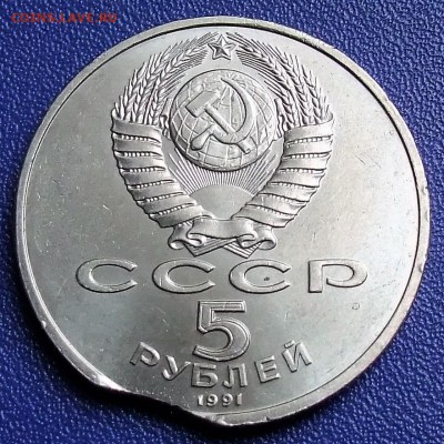 5 рублей 1991 Госбанк. Брак "выкус". До 07.04.19 в 22:00. - DSCF6448.JPG