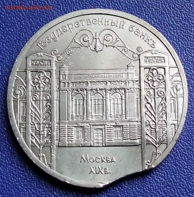 5 рублей 1991 Госбанк. Брак "выкус". До 07.04.19 в 22:00. - DSCF6447.JPG