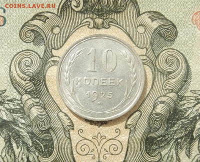 10 копеек 1925г до 07.04. в 22.00 - DSCN2640.JPG