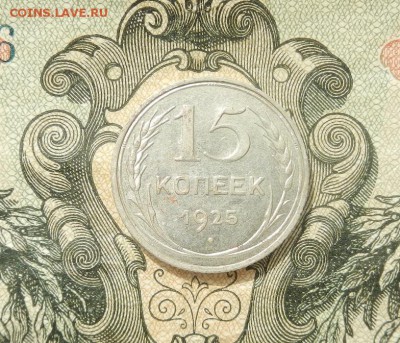 15 копеек 1925г. до 07. 04. в 22.00. - DSCN2643.JPG