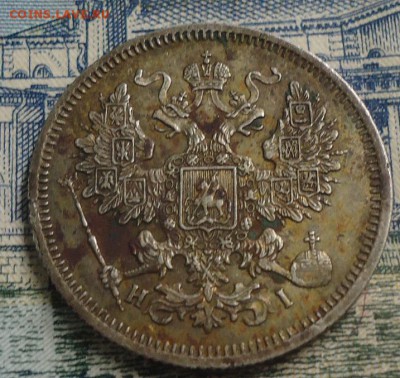 20 копеек 1867г. до 8.04.2019 в 22.00 - DSC03773.JPG