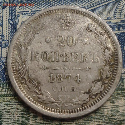 20 копеек 1874г. до 8.04.2019 в 22.00 - DSC03774.JPG