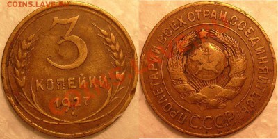 3 коп .1927 г.-Л.шт.1.1 .-короткий аукцион. - S7304019.JPG