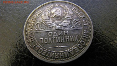 50 копеек 1925 ПЛ (до 08.04.2019   22 00 мск) - IMG_4307