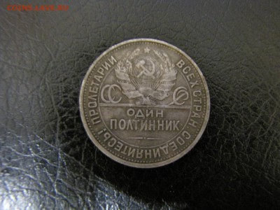 50 копеек 1926 ПЛ (до 08.04.2019 22 00 мск) - IMG_4303