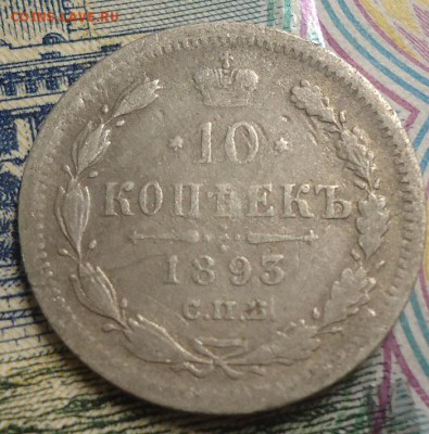10 копеек 1893г. до 8.04.2019 в 22.00 - DSC03776.JPG