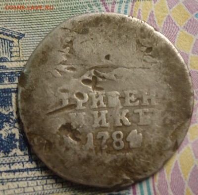 гривенник 1784г. до 8.04.2019 в 22.00 - DSC03779.JPG
