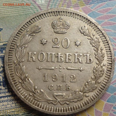 20 копеек 1912г. до 8.04.2019 в 22.00 - DSC03780.JPG