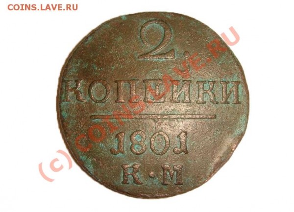 2 копейки 1801 КМ - 1-2