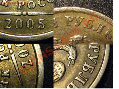 1 рубль 2005 СПМД шт.Б - помочь в определении - 2005СПМД_Б5
