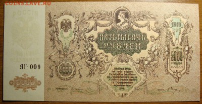UNC. 5 000 рублей 1919 г. До 08.04. в 22.00 МСК - DSC02529=.JPG