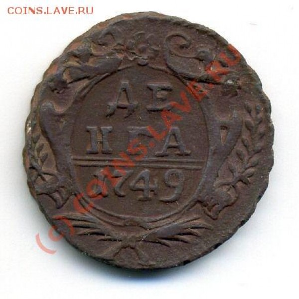Денга 1749 - 10-1