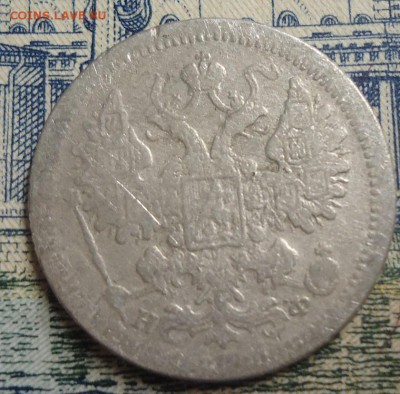 15 копеек 1879г. до 8.04.2019 в 22.00 - DSC03783.JPG