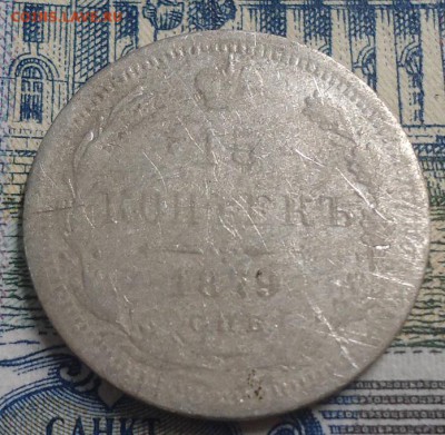 15 копеек 1879г. до 8.04.2019 в 22.00 - DSC03782.JPG