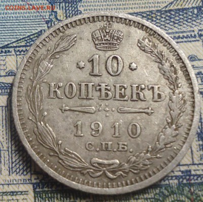 10 копеек 1910г. до 8.04.2019 в 22.00 - DSC03786.JPG