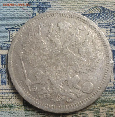 20 копеек 1906г. до 8.04.2010 в 22.00 - DSC03785.JPG