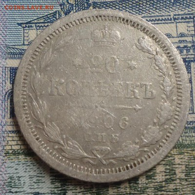 20 копеек 1906г. до 8.04.2010 в 22.00 - DSC03784.JPG