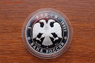 3 рубля, 1993 год. Анна Павлова. - IMG_5568.JPG