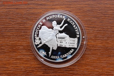3 рубля, 1993 год. Анна Павлова. - IMG_5569.JPG