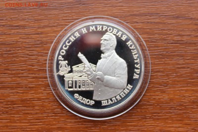 3 рубля, 1993 год. Федор Шаляпин. - IMG_5570.JPG